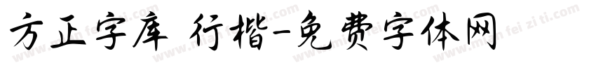 方正字库 行楷字体转换